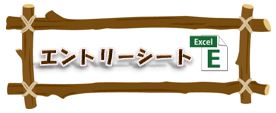 エントリーシート